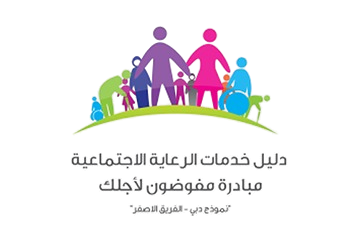 دليل خدمات الرعاية الاجتماعية
